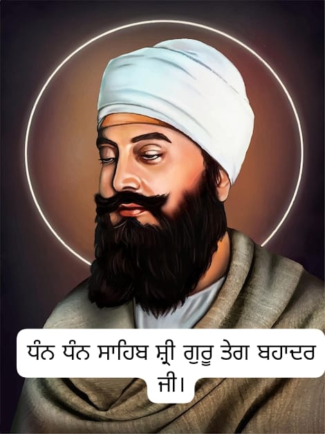 ਨੌਵੇਂ ਪਾਤਸ਼ਾਹ ਸਾਹਿਬ ਸ੍ਰੀ ਗੁਰੂ ਤੇਗ ਬਹਾਦਰ ਸਾਹਿਬ ਜੀ (ਹਿੰਦ ਦੀ ਚਾਦਰ ) ਦੀ ਕਦੇ ਵੀ ਪੂਰੀ ਨਾ ਹੋਣ ਵਾਲੀ ਸ਼ਹਾਦਤ। 1 WhatsApp Image 2025 11 25 at 8.03.46 PM