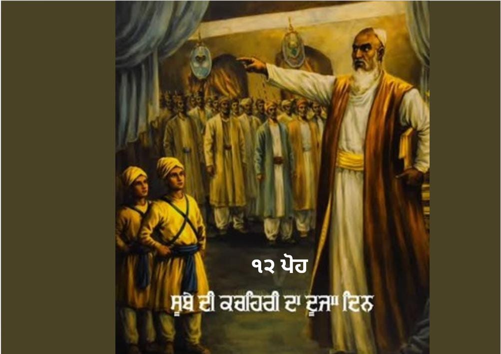 ਸਫਰ ਏ ਸ਼ਹਾਦਤ : ਸੂਬੇ ਦੀ ਕਚਹਿਰੀ ਵਿੱਚ ਦੂਜਾ ਦਿਨ 1 WhatsApp Image 2025 12 26 at 11.08.01 AM 1