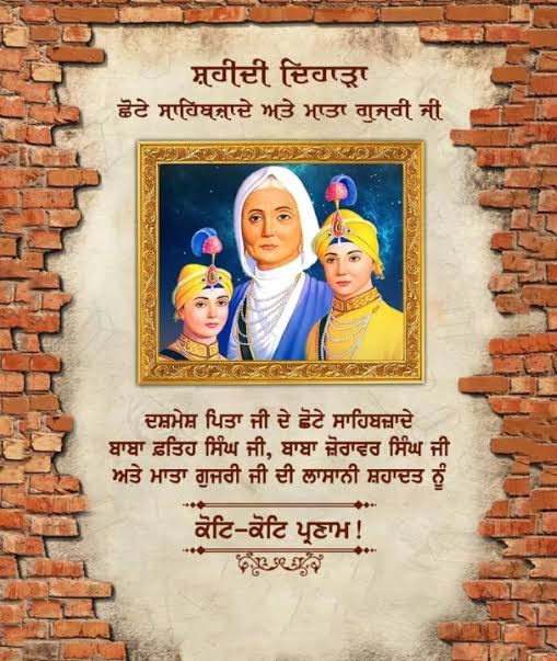 ਛੋਟੇ ਸਹਿਬਜ਼ਾਦਿਆਂ ਅਤੇ ਮਾਤਾ ਗੁਜਰੀ ਜੀ ਦੀ ਸ਼ਹਾਦਤ ਨੂੰ ਕੋਟਿ ਕੋਟਿ ਪ੍ਰਣਾਮ। 1 WhatsApp Image 2025 12 27 at 10.15.41 AM