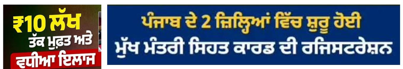 Punjab Launches Universal Health Scheme Offering Free Treatment up to ₹10 Lakh 1 WhatsApp Image 2026 01 22 at 10.17.46 AM